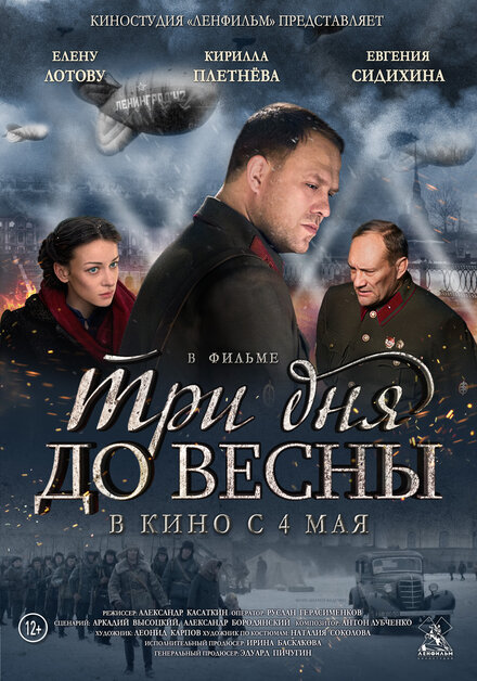 Три дня до весны