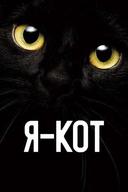 Я - кот