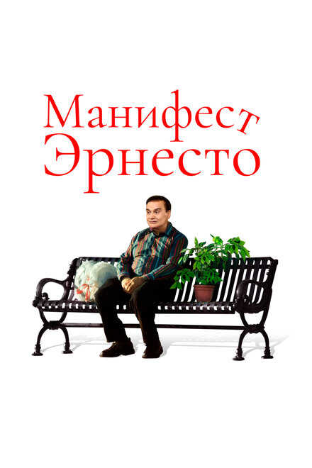 Манифест Эрнесто